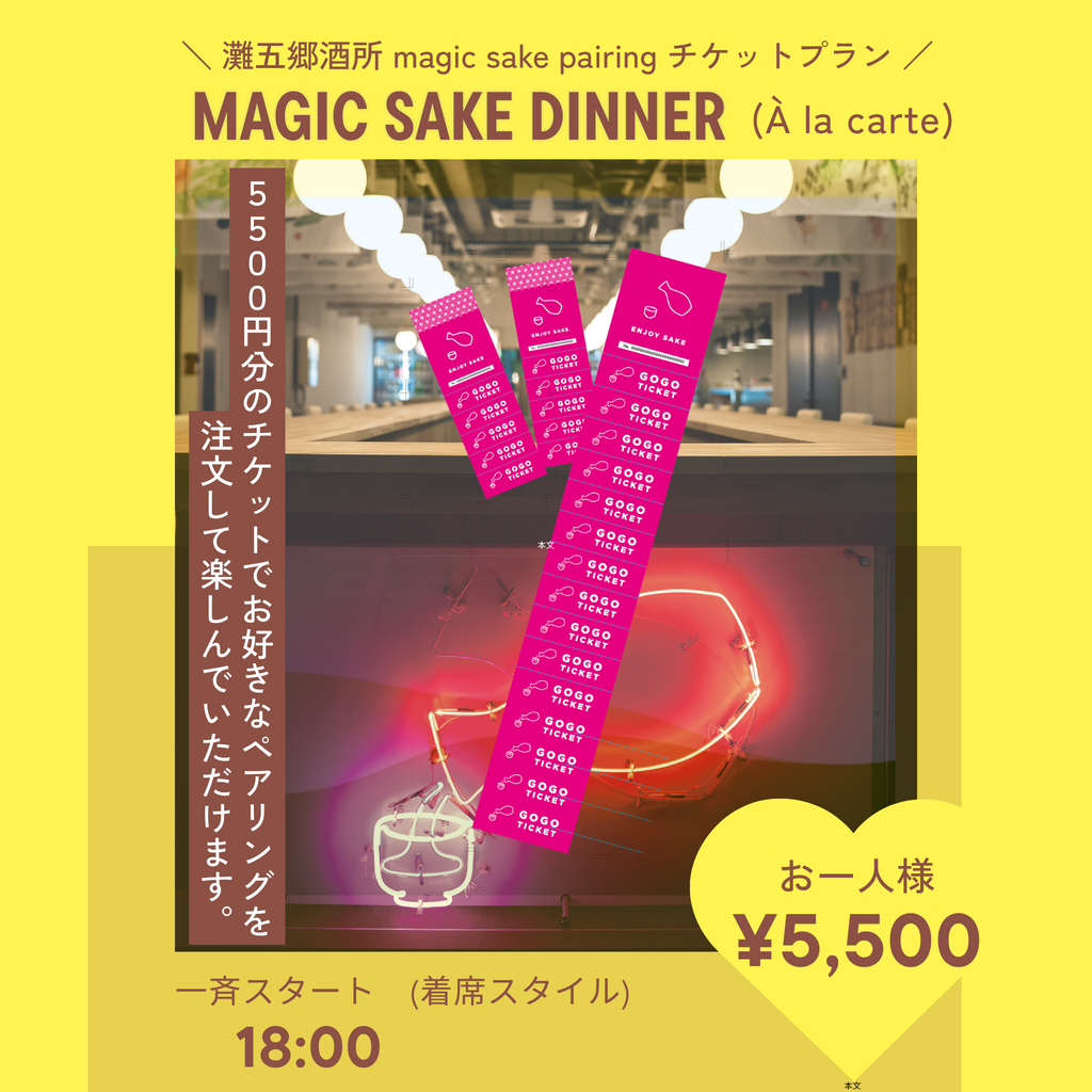 Magic Sake Dinner (À la carte) | 灘五郷酒所
