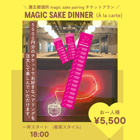 Magic Sake Dinner (À la carte) | 灘五郷酒所