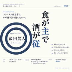 10月10日（土）蔵トークイベント第一弾　（IWAの薮田杜氏が語る）　開催！！